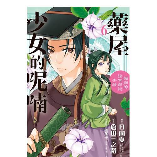 【现货】漫画 药屋少女的呢喃～猫猫的后宫解谜手帐～6 台版漫画书繁体中文原版进口图书 长鸿出版 仓田三之路 日向夏 篠冬子