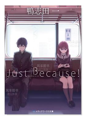 【预售】轻小说 Just Because! 比村奇石 鸭志田一青春猪头少年作者力作 日文TV动画原作小说书籍日本原版进口图书 角川出版