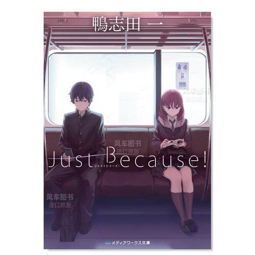 JustBecause!动画原作小说