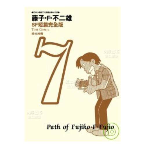 藤子．F不二雄SF短篇集完全版7港