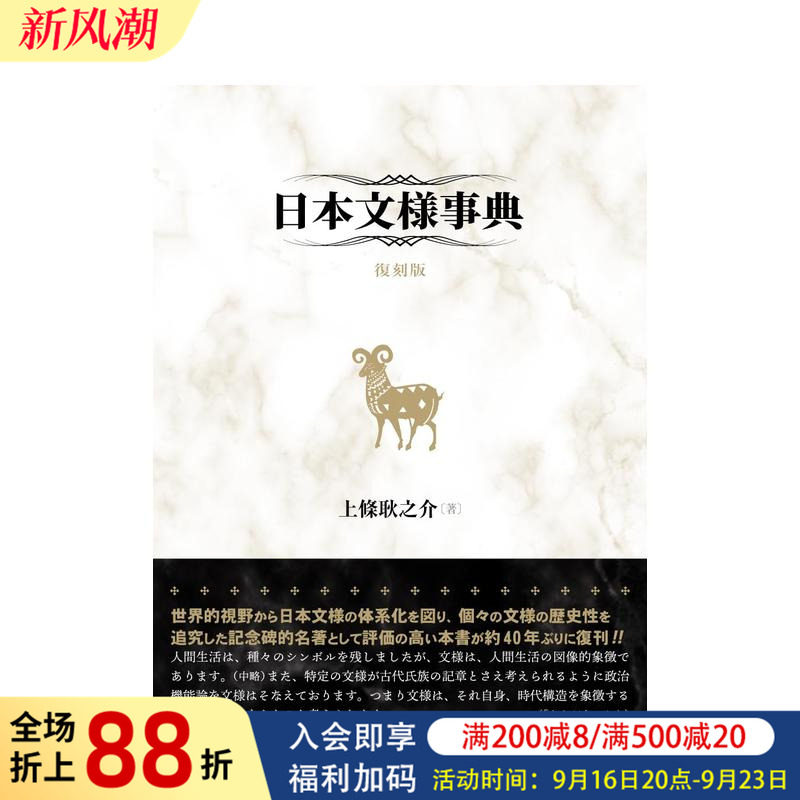【预售】日本纹样事典 复刻 日本文様事典 复刻版 原版日文纹样图形图案