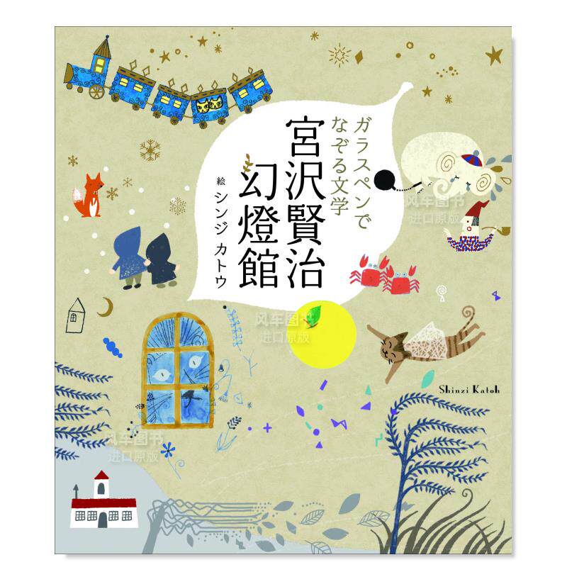 【现货】玻璃笔描绘的文学 宫泽贤治幻灯馆日文进口原版图书 ガラスペンでなぞる文学 宮沢賢治幻燈館
