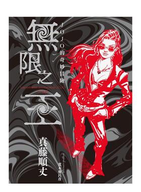 【现货】JOJO的奇妙冒险 无限之王 全 (首刷限定版) 台版原版繁体中文轻小说 真藤顺丈 东立图书