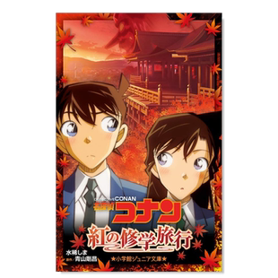 【现货】名侦探柯南 红色的修学旅行 名探偵コナン 紅の修学旅行 青山剛昌 / 水稀しま 小说文库 小学館 日本进口书 正版