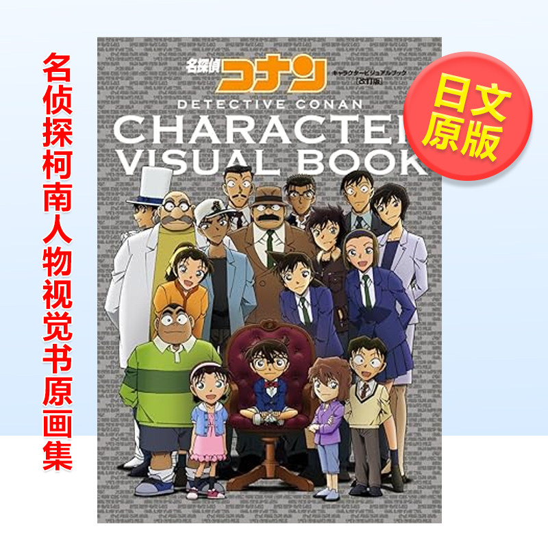【现货】名侦探柯南人物视觉书原画集(修订版) 名探偵コナン キャラクタービジュアルブック 日文TV动画角色图鉴百科原版图书_虎窝淘