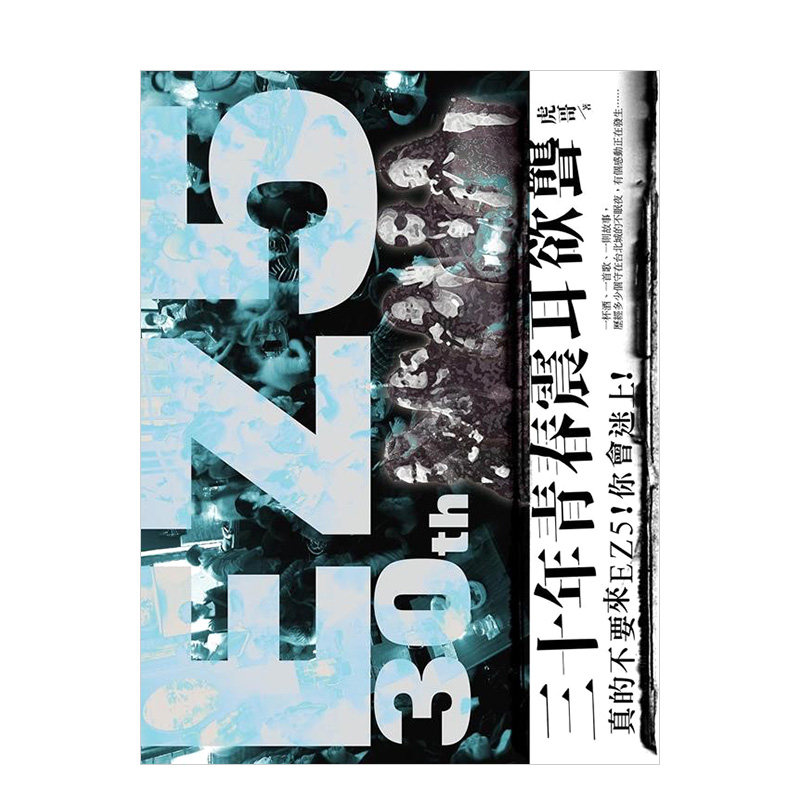【现货】30年青春·震耳欲聾:真的不要來EZ5!你會迷上! 台版原版音乐艺术 劉偉仁黃小琥彭佳慧进口图书书籍