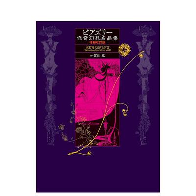 【现货】BEARDSLEY 怪奇幻想名品集 增补改订版 ビアズリ—怪奇幻想名品集 増補改訂版 (ToBi selection) 原版日文艺术图书书籍