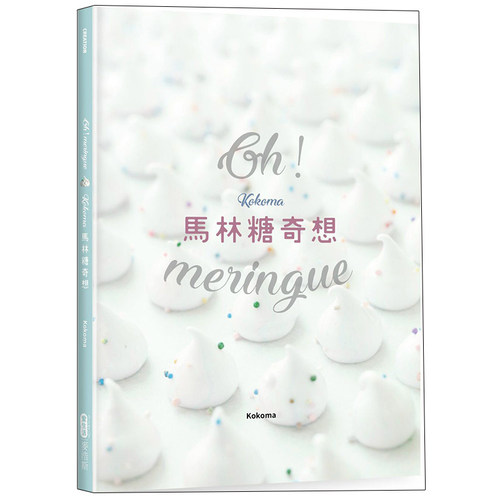 【现货】Oh Meringue！Kokoma馬林糖奇想/繁体中文原版进口图书书籍