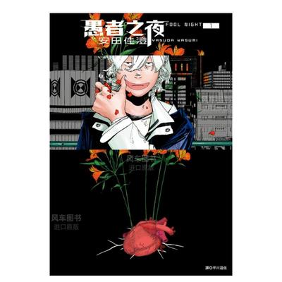 台版漫画愚者之夜1安田佳澄