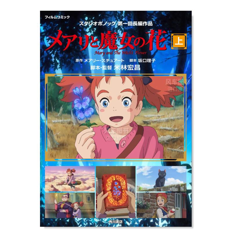 【现货】玛丽与魔女之花 上 メアリと魔女の花 フィルムコミック 上