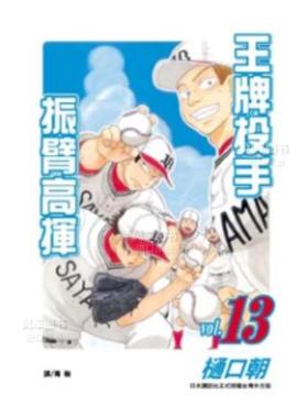 【预售】漫画 王牌投手 振臂高挥(13) 樋口朝 台版漫画书繁体中文原版进口图书 Big Windup!/大振/Oofuri 长鸿出版
