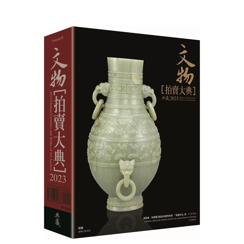 【预 售】2023文物拍卖大典：2023 Chinese Ceramics and Works of Art Auction 台版原版中文繁体艺术画册画集 汉宝德 书籍/杂志/报纸 艺术类原版书 原图主图