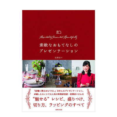 【现货】高规格款待的策划方案 素敌なおもてなしのプレゼンテーション 餐桌装饰布置 食谱 装盘 切法 包装法 日文原版书籍进口