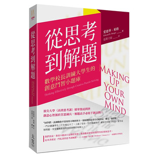 现货 原版 從思考到解題：數學校長訓練大學生 台版 进口图书书籍 創意鬥智小題庫