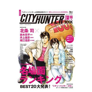 【预售】城市猎人深度解读书 シティーハンター深掘ＢＯＯＫ 原版日文艺术插画作品集画册画集图书
