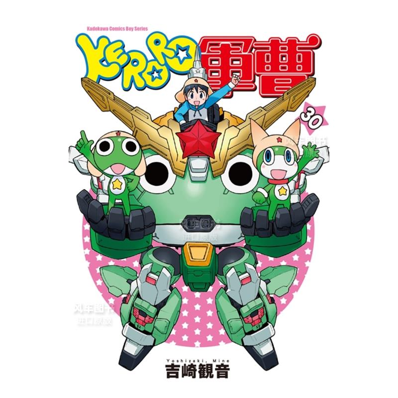 漫画KERORO军曹（30）吉崎観音