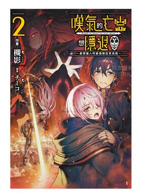 【现货】轻小说 叹息的亡灵好想隐退2 最弱猎手的最强队伍养成术 槻影 台版轻小说书籍繁体中文原版进口图书 青文出版