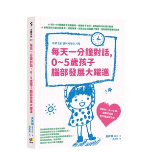 圆神出版 进口图书 原版 中文繁体儿童教育 台版 每天一分钟对话 5岁孩子脑部发展大跃进 社 黄真悧 预售