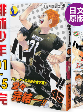 日版漫画 排球少年1-45(可单拍) ハイキュー!! 古馆春一 日文漫画书日本原版进口图书籍 集英社 Haikyuu!! 日向翔阳影山飞雄月岛萤