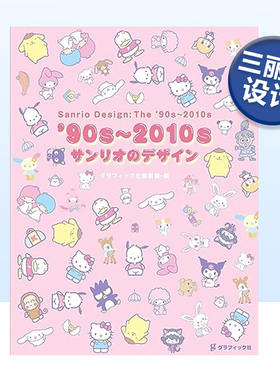 【现货】90年代-2010年代三丽鸥设计 90s-2010sサンリオのデザイン 日文原版产品设计作品集书籍 帕恰狗Pochacco/布丁狗/蛋黄哥