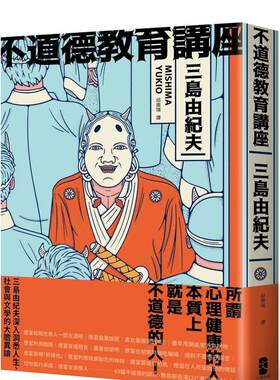 【现货】不道德教育讲座：三岛由纪夫人生讲座！深入洞悉人生、社会与文学的大胆异论 台版中文繁体原版文学小说书籍日本文学
