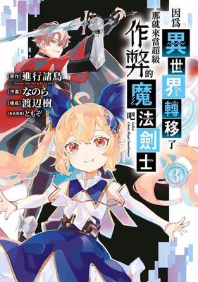 【预售】漫画 因为异世界转移了那就来当超级作弊的魔法剑士吧 3 转移到异世界活用外挂成为魔法剑士 台版漫画书繁体中文原版图书