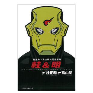 【现货】漫画 桂&明 桂正和X鸟山明共同短篇集 (全) 台版漫画书繁体中文原版进口图书 东立出版 满汉全席 阿拉蕾/龙珠作者