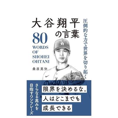 【预售】大谷翔平名言集 以压倒性的力量开拓世界 大谷翔平の言叶  圧倒的な力で世界を切り拓く 原版日文文学图书书籍