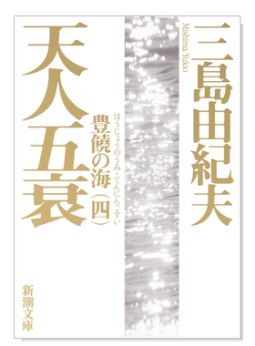 日版丰饶之海第四卷天人五衰