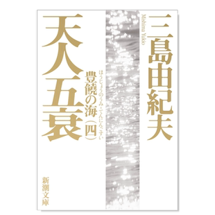 【预售】日版 丰饶之海第四卷 天人五衰 三岛由纪夫长篇小说 豊饒の海 第四巻 天人五衰 日文文学小说日本原版进口图书 新潮文库
