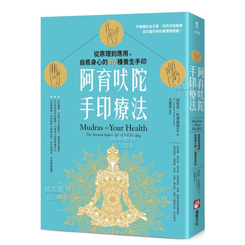 【预 售】阿育吠陀手印疗法：从原理到应用，自癒身心的40种养生手印港台生活原版图书进口繁体书籍属于什么档次？