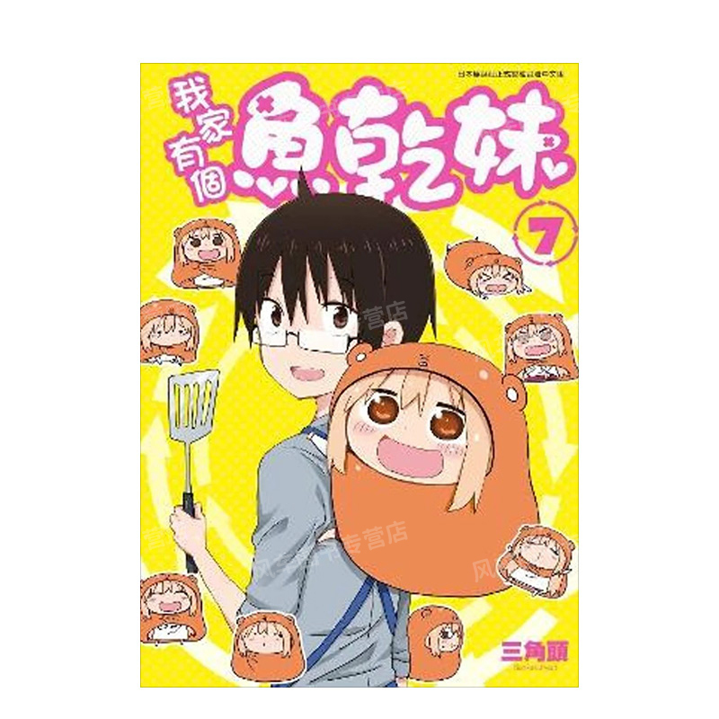 【现货】漫画 我家有个鱼干妹(07)  干物妹小埋 三角头 台版漫画书繁体中文原版进口图书 青文出版