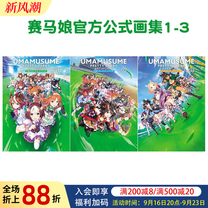 【预售】赛马娘官方公式画集1-3 Pretty Derby【3本套装】 日文原版动漫二次元原画集日本进口艺术设定集图书 一迅社
