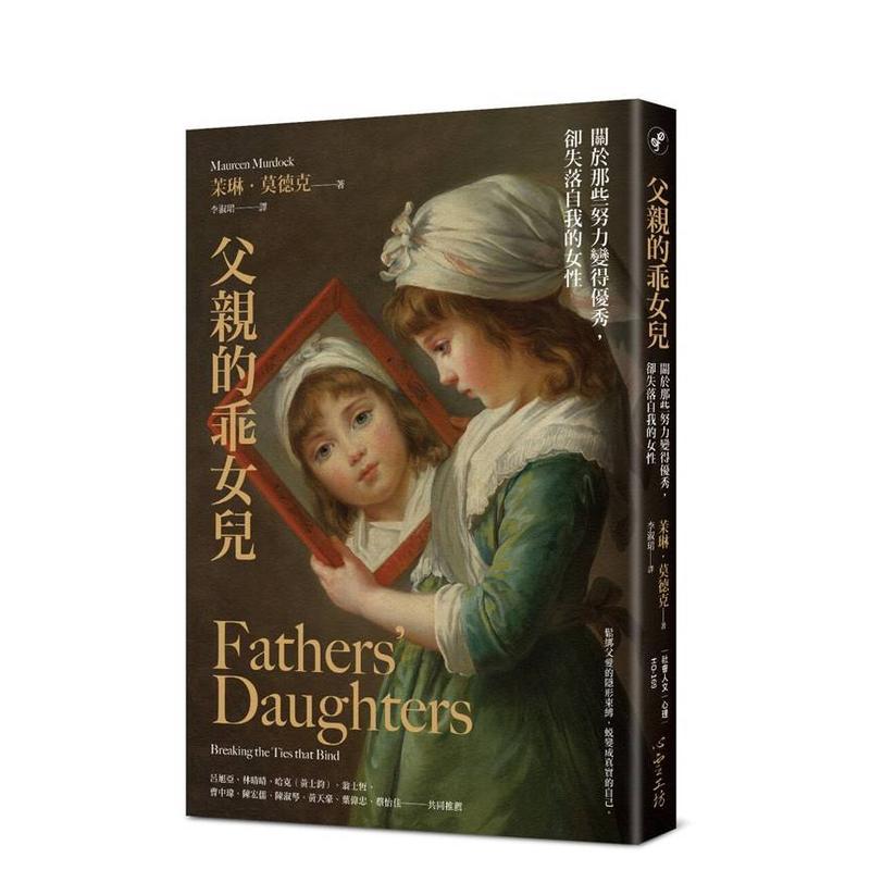 父亲的乖女儿：关于那些努力变得