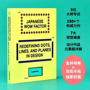 【现货】【日本视觉誌】构成之道:重新定义点、线、面(英文版) 【Japanese Visual】JAPANESE WOW FACTOR原版英文平面设计图书