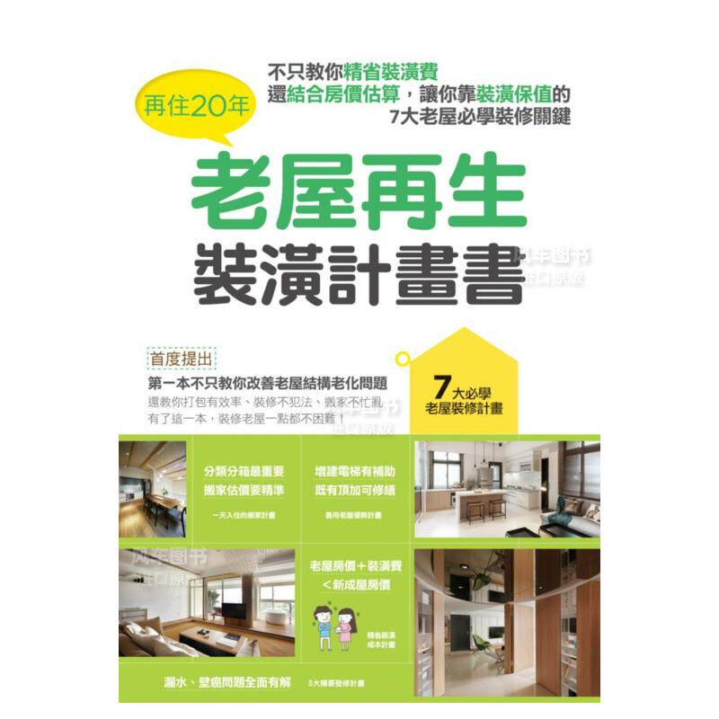 【现货】再住20年，老屋再生装潢计划书：不只教你精省装潢费，还结合房价估算，让你靠装潢保值的7大老屋必学装修关 台版原版图