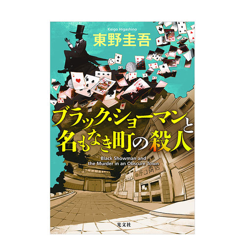东野圭吾无名之町日文推理小说