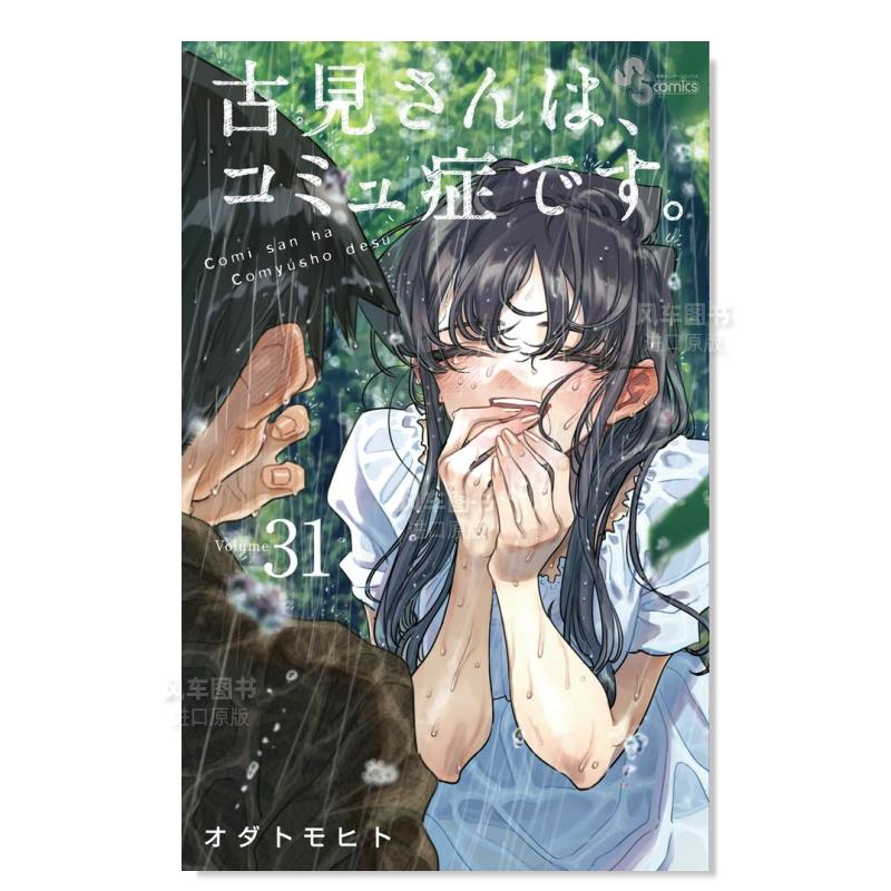 【预 售】日版漫画 古见同学有交流...