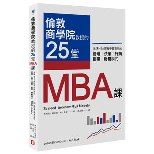 行銷 进口图书书籍 倫敦商學院教授 原版 財務模式 創業 決策 管理 25堂MBA課：全球MBA課程中實用 预售