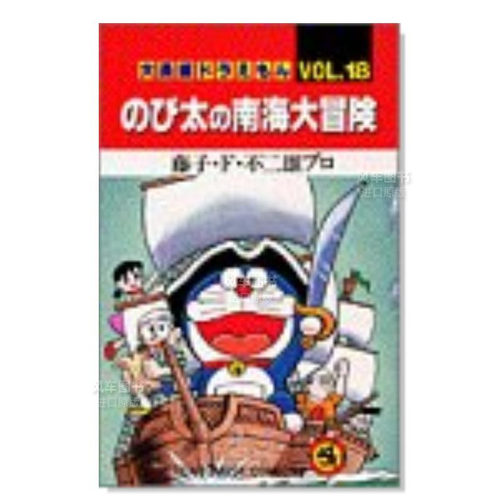 日版漫画哆啦A梦大长篇Vol.18