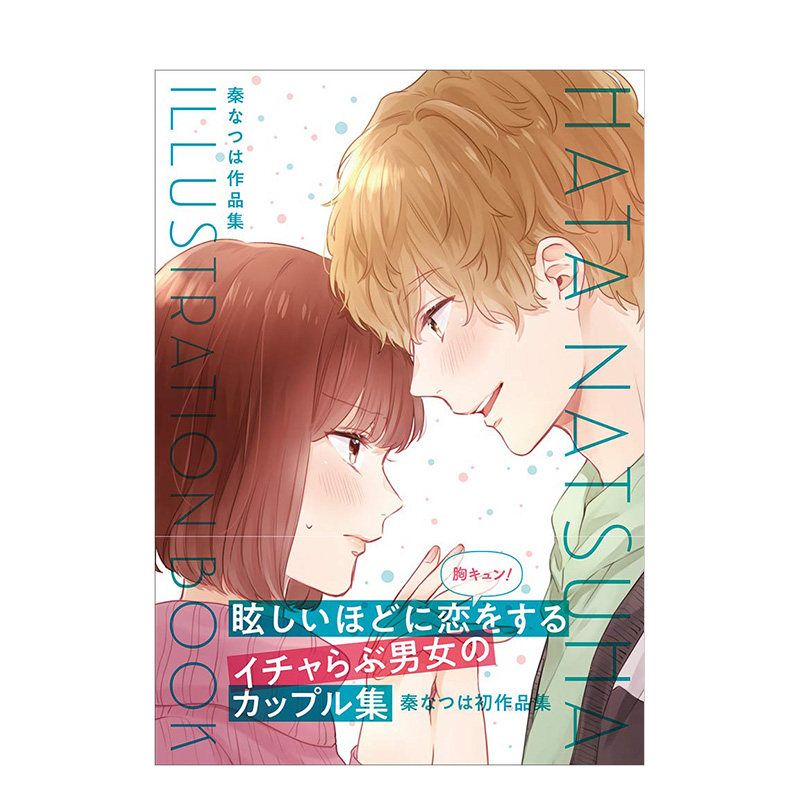 【现货】秦なつは作品集:hata natsuha 推特人气漫画师乙女风甜蜜恋人