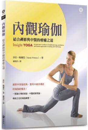 内观瑜伽结合禅修与中医的