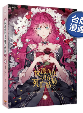 【现货】漫画 反派角色只有死亡结局 1 Gwon Gyeoeul 恶役只有死亡结局 台版漫画书繁体中文原版进口图书 知翎文化