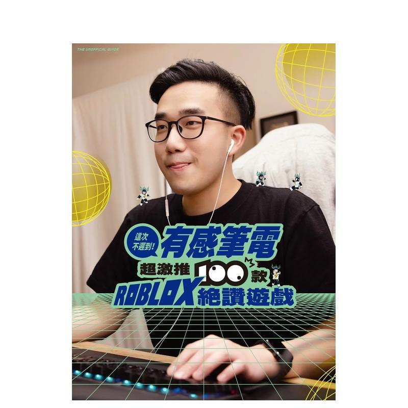 【预售】这次不迟到！有感笔电超激推100款ROBLOX绝赞游戏 台版原版中文繁体电脑资讯 有感笔电Daptoper 尖端出版