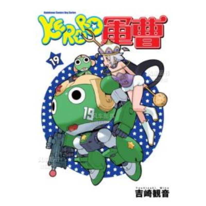 KERORO军曹（１９）漫画港台图