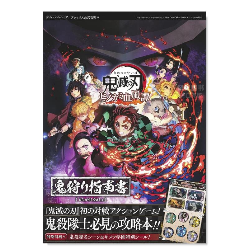 【预 售】鬼灭之刃游戏 火神血风谭 攻略书 鬼滅の刃 ヒノカミ血