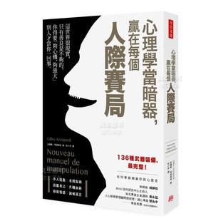赢在每个人际赛局台版 心理学当暗器 繁体商业行销综合 原版 进口书籍 图书外版 现货