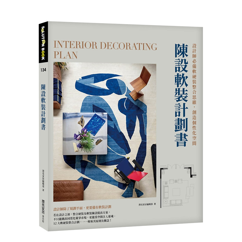 【预售】陈设软装计划书：设计师*备软硬装整合思维，创造个性化空间 漂亮家居编辑部 台版原版进口图书室内设计 书籍