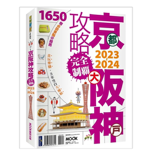 【预售】京阪神攻略完全制霸2023-2024 日本关西旅游攻略 台版繁体旅行书籍繁体中文进口图书 京都市/大阪市/神户市 墨刻编辑部