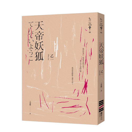 【预售】乙一 天帝妖狐(經典回歸版) Otsu Ichi 台版原版日本文学悬疑推理小说进口图书书籍